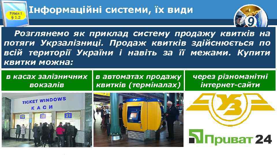 Розділ 1 § 1. 2 Інформаційні системи, їх види 9 Розглянемо як приклад систему