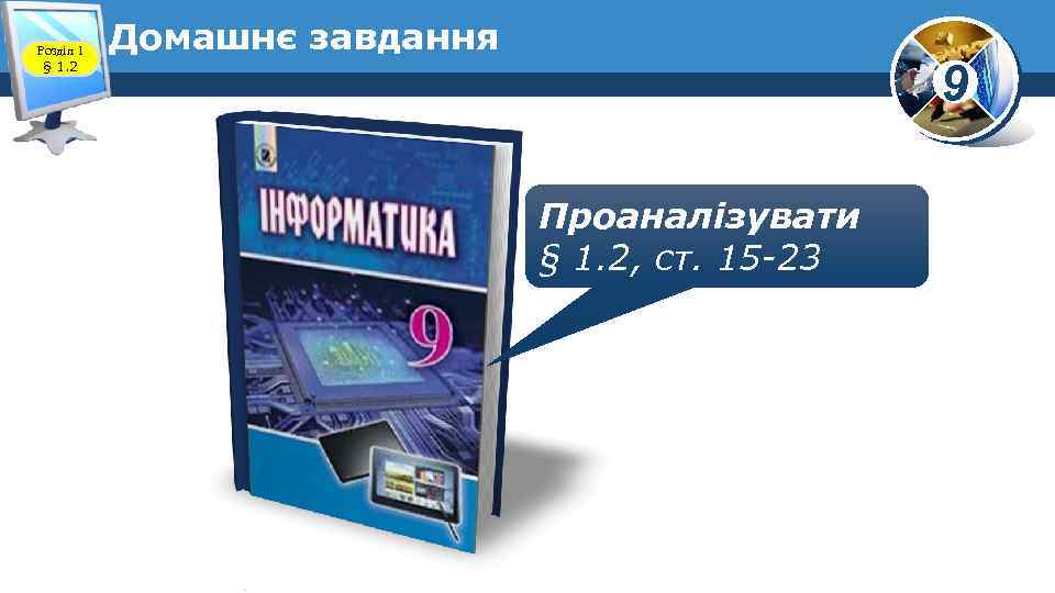 Розділ 1 § 1. 2 Домашнє завдання 9 Проаналізувати § 1. 2, ст. 15