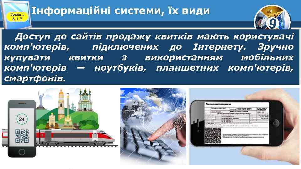 Розділ 1 § 1. 2 Інформаційні системи, їх види 9 Доступ до сайтів продажу