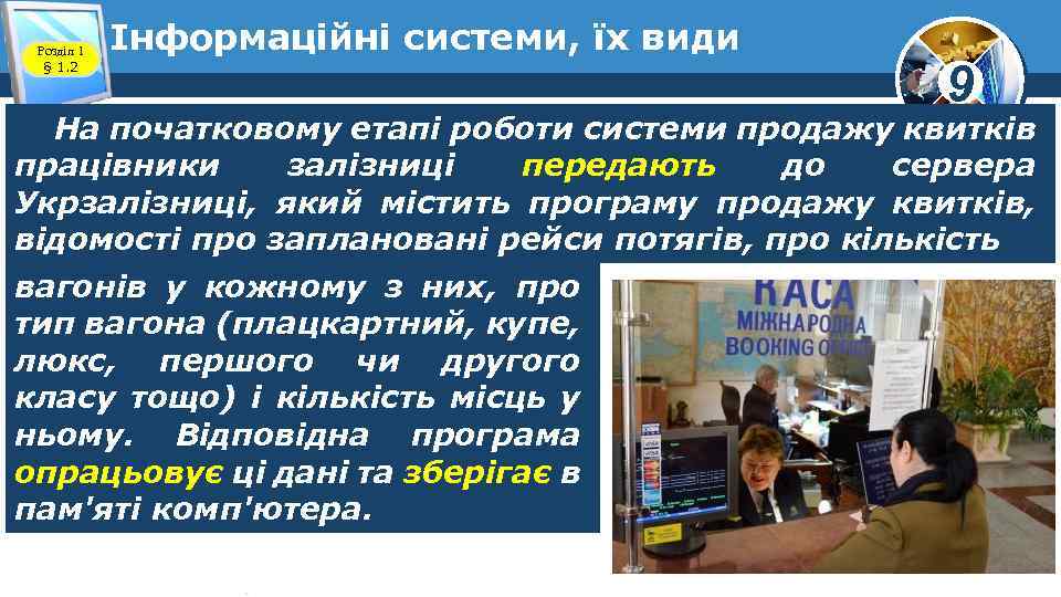 Розділ 1 § 1. 2 Інформаційні системи, їх види 9 На початковому етапі роботи