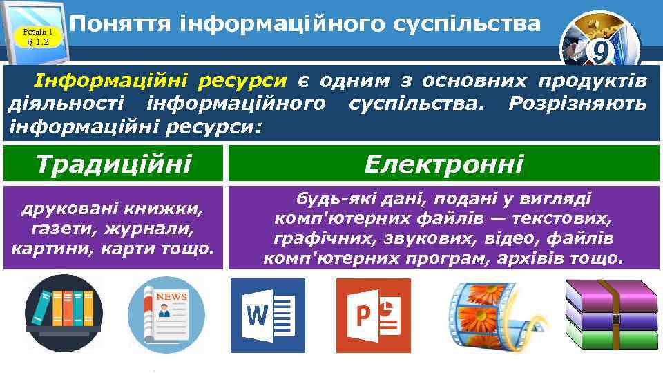 Розділ 1 § 1. 2 Поняття інформаційного суспільства 9 Інформаційні ресурси є одним з