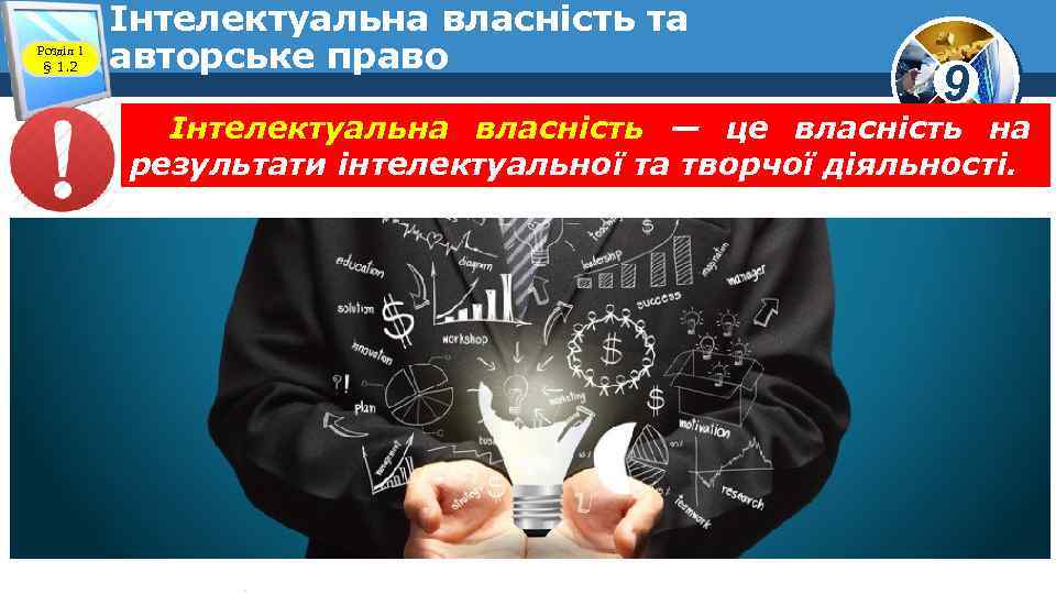 Розділ 1 § 1. 2 Інтелектуальна власність та авторське право 9 Інтелектуальна власність —