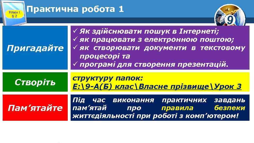 Розділ 1 § 2 Практична робота 1 9 Пригадайте ü Як здійснювати пошук в