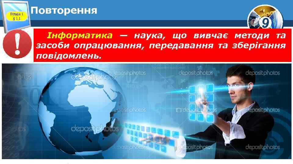 Розділ 1 § 1. 1 Повторення 9 Інформатика — наука, що вивчає методи та