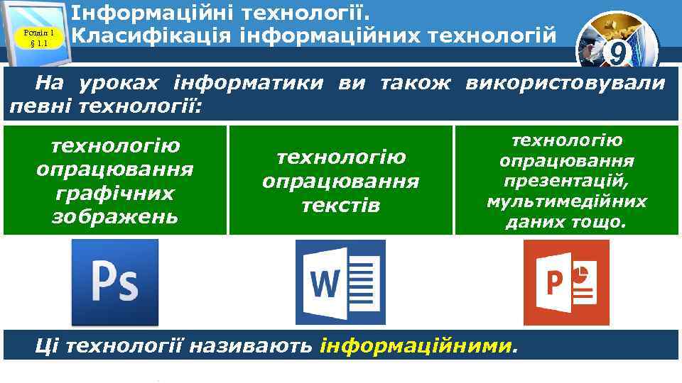 Розділ 1 § 1. 1 Інформаційні технології. Класифікація інформаційних технологій 9 На уроках інформатики