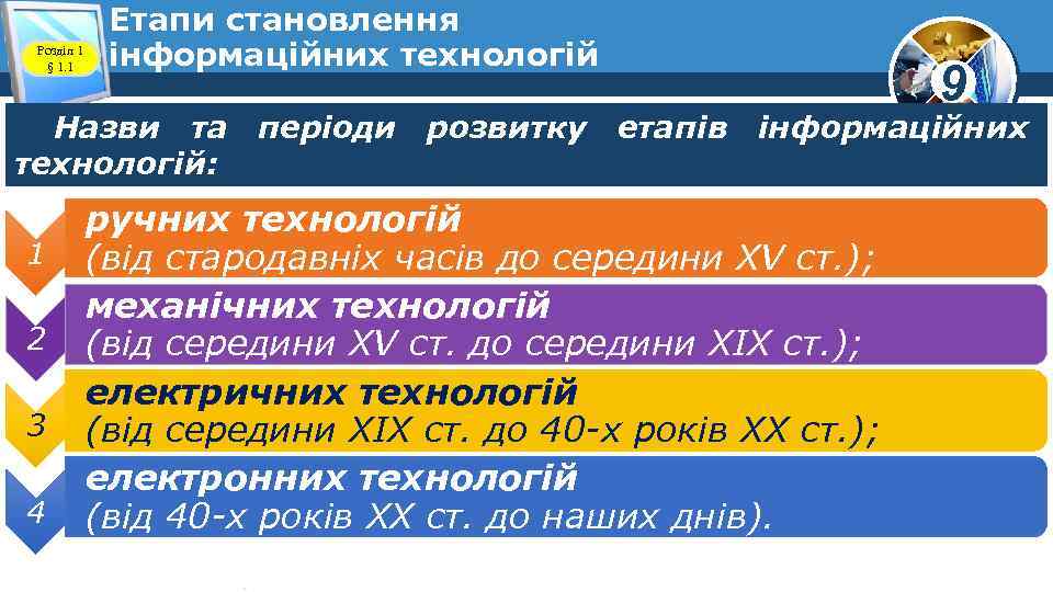 Розділ 1 § 1. 1 Етапи становлення інформаційних технологій 9 Назви та періоди розвитку