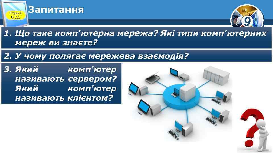 Розділ 2 § 2. 1 Запитання 9 1. Що таке комп'ютерна мережа? Які типи