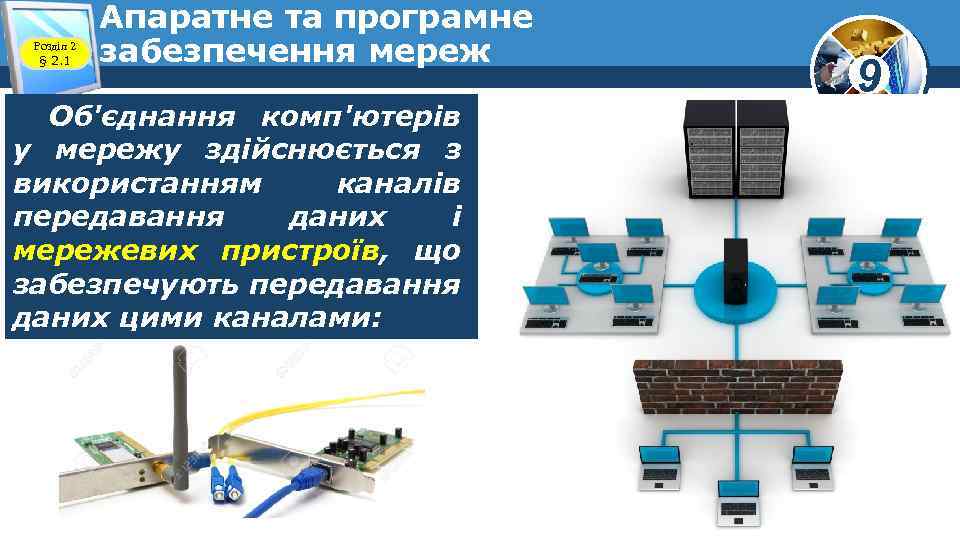 Розділ 2 § 2. 1 Апаратне та програмне забезпечення мереж Об'єднання комп'ютерів у мережу