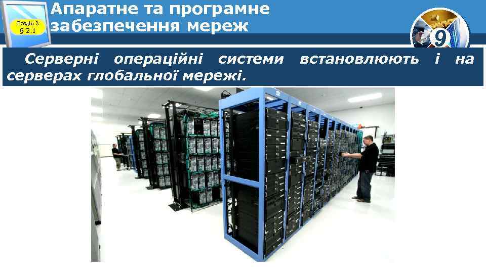 Розділ 2 § 2. 1 Апаратне та програмне забезпечення мереж Серверні операційні системи серверах