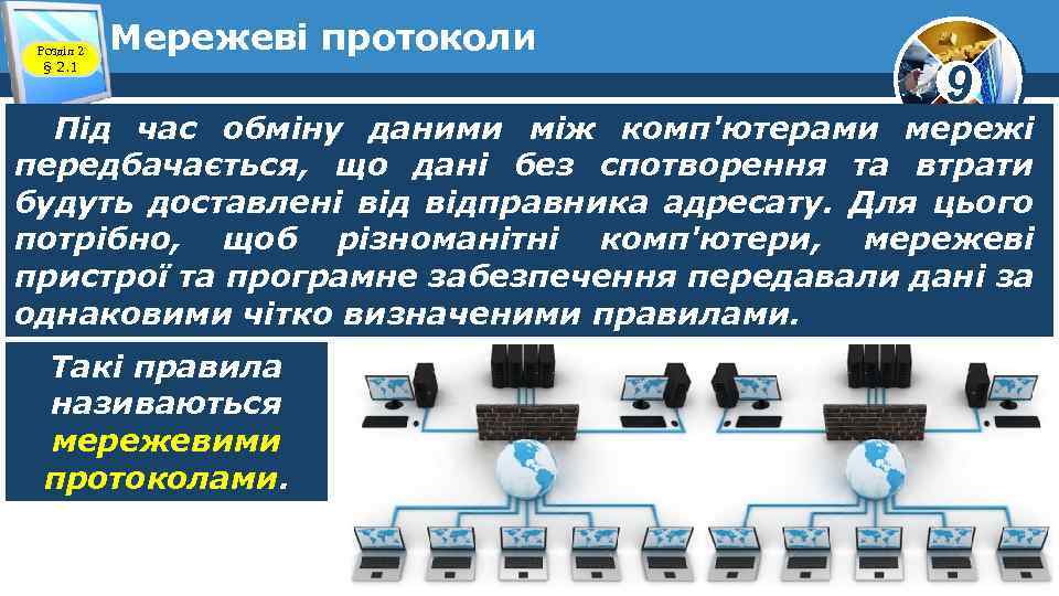 Розділ 2 § 2. 1 Мережеві протоколи 9 Під час обміну даними між комп'ютерами