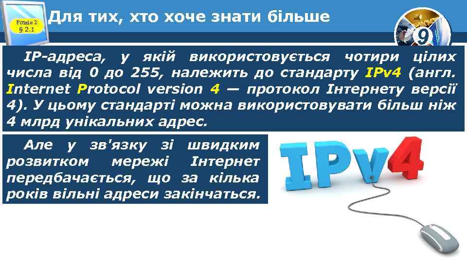 Розділ 2 § 2. 1 Для тих, хто хоче знати більше 9 IP-адреса, у