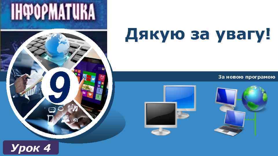 Дякую за увагу! 9 Урок 4 За новою програмою 