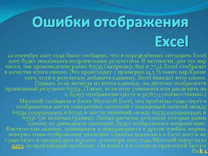 Ошибки отображения Excel 22 сентября 2007 года было сообщено, что в определённых ситуациях Excel