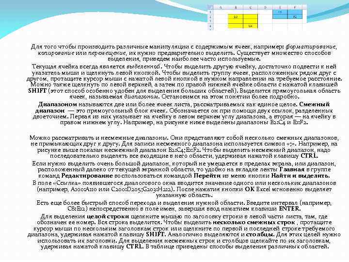  Для того чтобы производить различные манипуляции с содержимым ячеек, например: форматирование, копирование или