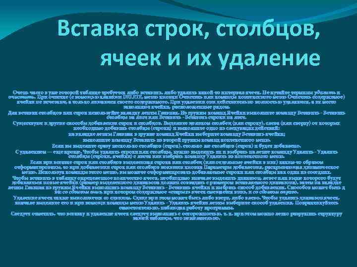 Вставка строк, столбцов, ячеек и их удаление Очень часто в уже готовой таблице требуется