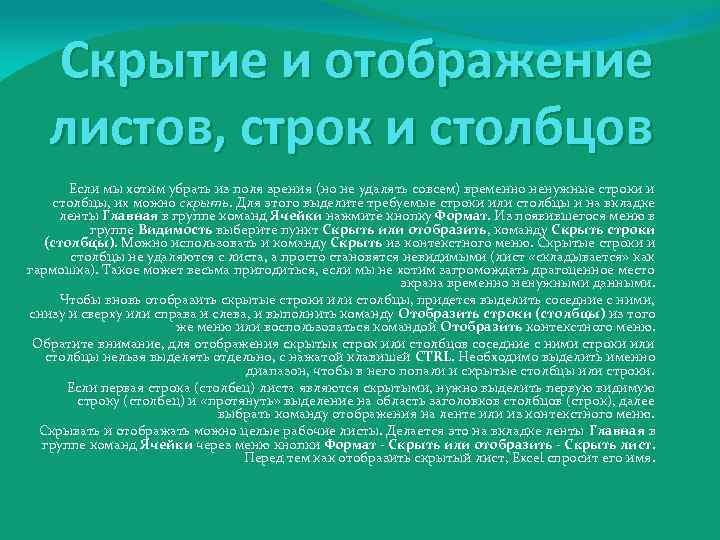 Скрытие и отображение листов, строк и столбцов Если мы хотим убрать из поля зрения