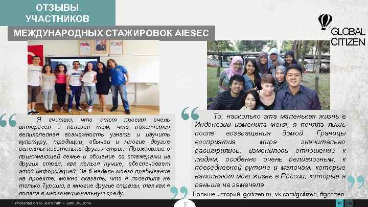 ОТЗЫВЫ УЧАСТНИКОВ МЕЖДУНАРОДНЫХ СТАЖИРОВОК AIESEC “ Я считаю, что этот проект очень интересен и