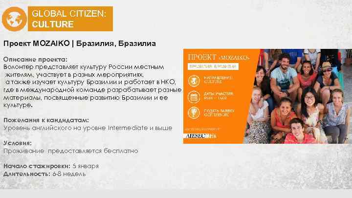 GLOBAL CITIZEN: CULTURE Проект MOZAIKO | Бразилия, Бразилиа Описание проекта: Волонтер представляет культуру России