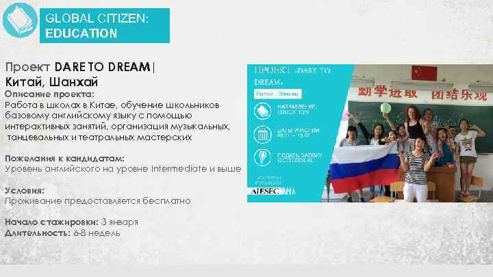 GLOBAL CITIZEN: EDUCATION Проект DARE TO DREAM| Китай, Шанхай Описание проекта: Работа в школах