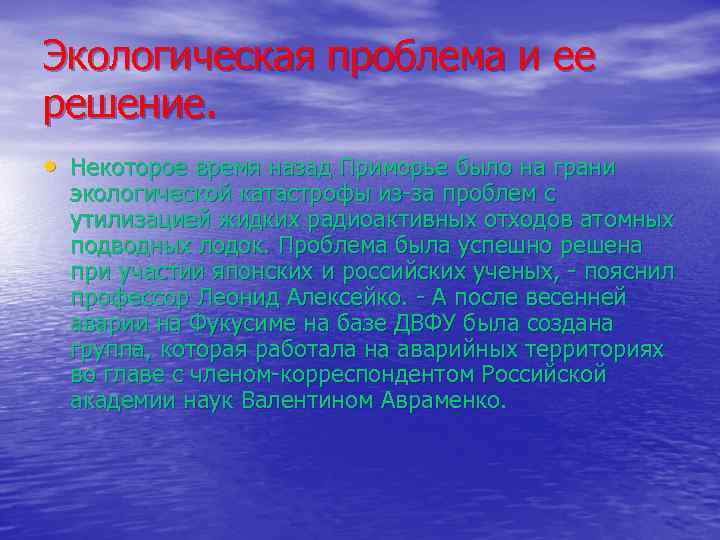 Экологическая проблема и ее решение. • Некоторое время назад Приморье было на грани экологической