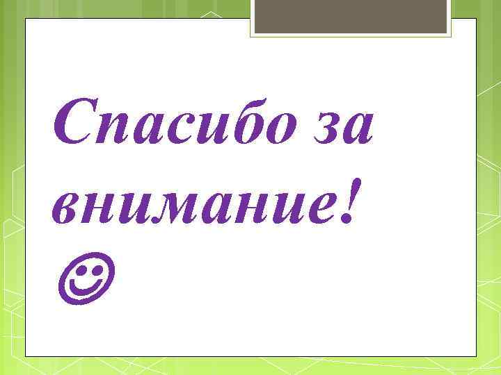 Спасибо за внимание! 