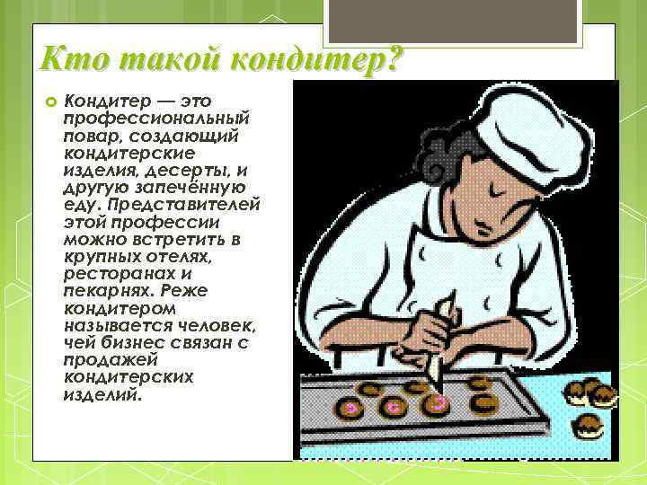 Кто такой кондитер? Кондитер — это профессиональный повар, создающий кондитерские изделия, десерты, и другую