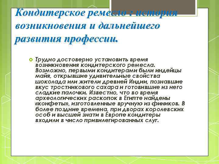 Кондитерское ремесло : история возникновения и дальнейшего развития профессии. Трудно достоверно установить время возникновения
