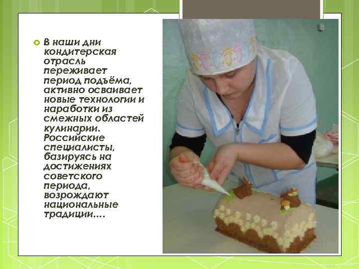  В наши дни кондитерская отрасль переживает период подъёма, активно осваивает новые технологии и