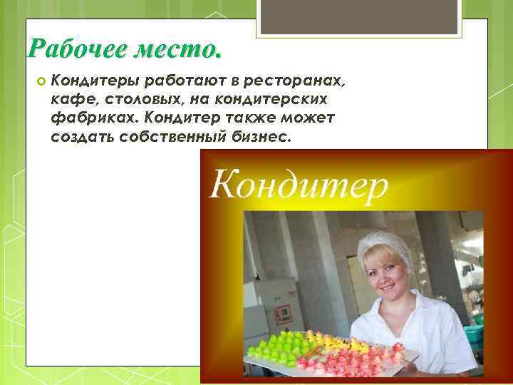 Рабочее место. Кондитеры работают в ресторанах, кафе, столовых, на кондитерских фабриках. Кондитер также может