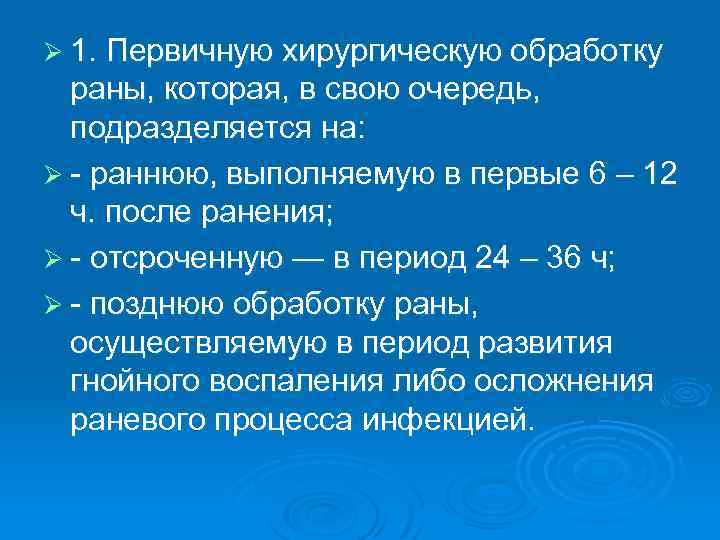 Ø 1. Первичную хирургическую обработку раны, которая, в свою очередь, подразделяется на: Ø -