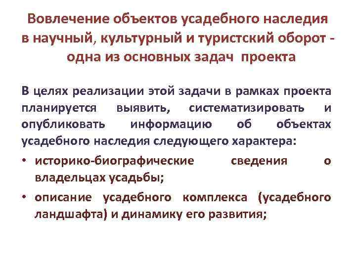 Вовлечение объектов усадебного наследия в научный, культурный и туристский оборот одна из основных задач