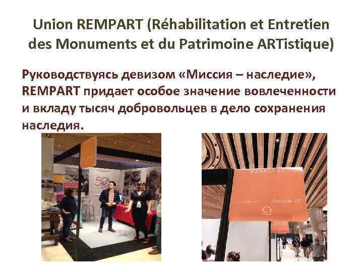 Union REMPART (Réhabilitation et Entretien des Monuments et du Patrimoine ARTistique) Руководствуясь девизом «Миссия