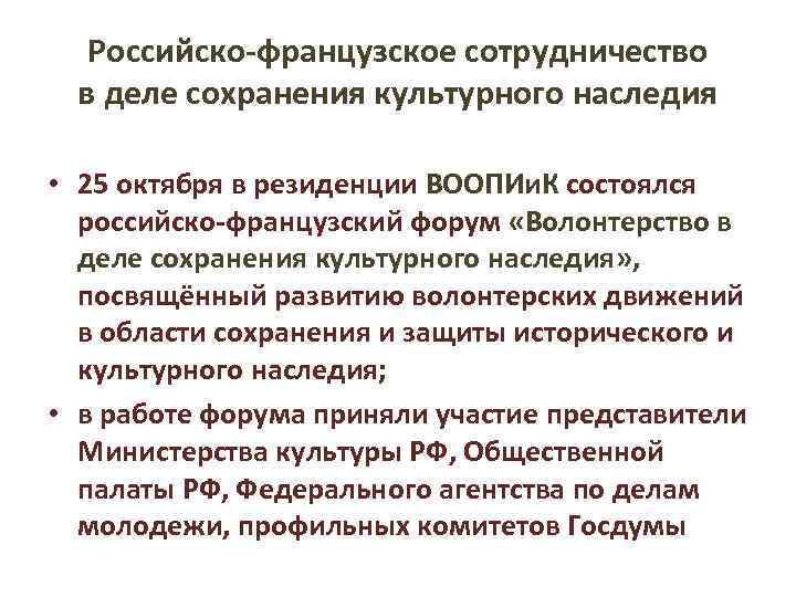 Российско-французское сотрудничество в деле сохранения культурного наследия • 25 октября в резиденции ВООПИи. К