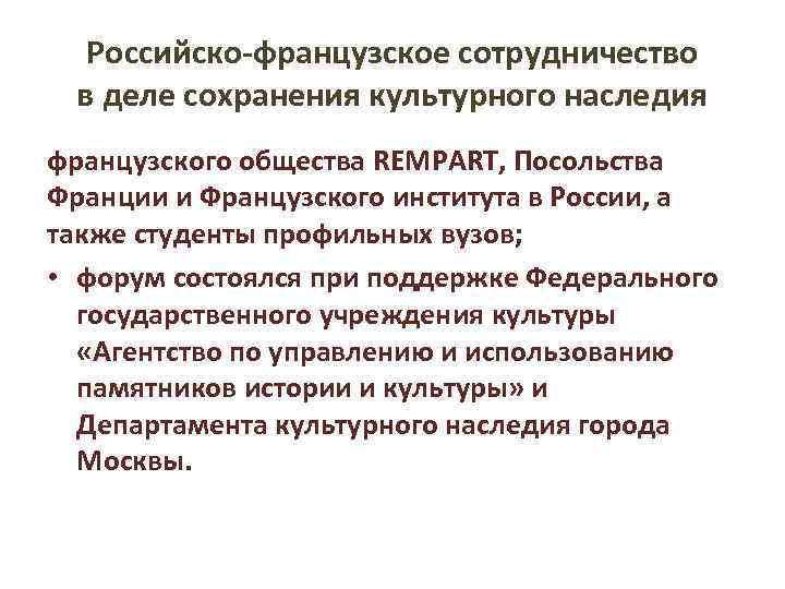 Российско-французское сотрудничество в деле сохранения культурного наследия французского общества REMPART, Посольства Франции и Французского