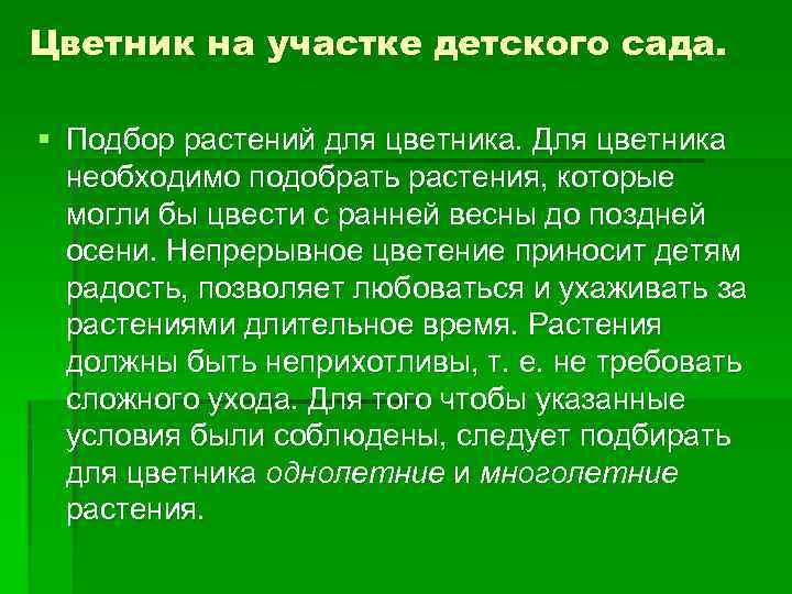 Цветник на участке детского сада. § Подбор растений для цветника. Для цветника необходимо подобрать