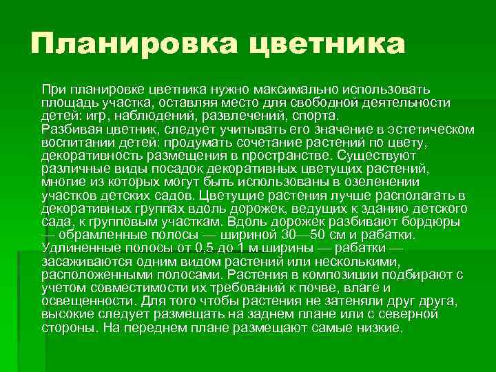 Планировка цветника При планировке цветника нужно максимально использовать площадь участка, оставляя место для свободной