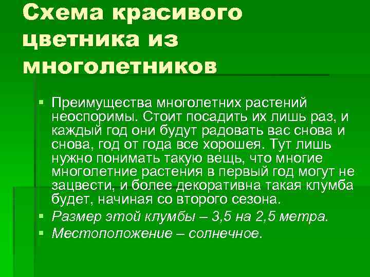 Схема красивого цветника из многолетников § Преимущества многолетних растений неоспоримы. Стоит посадить их лишь