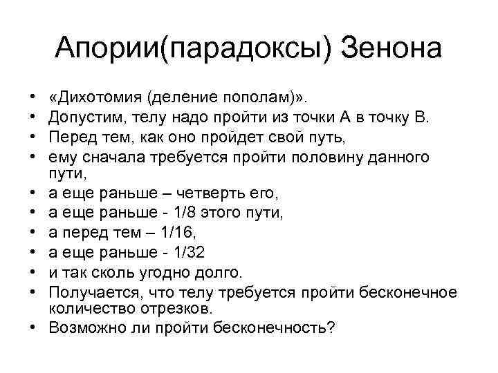 Апории(парадоксы) Зенона • • • «Дихотомия (деление пополам)» . Допустим, телу надо пройти из