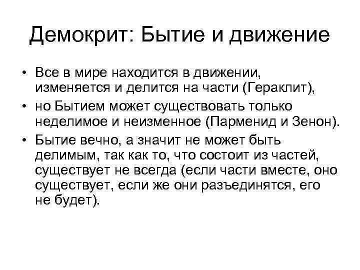 Демокрит: Бытие и движение • Все в мире находится в движении, изменяется и делится