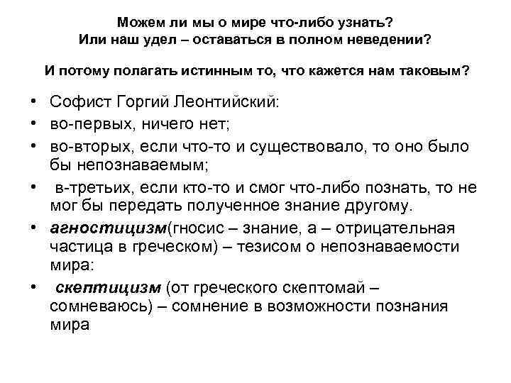 Можем ли мы о мире что-либо узнать? Или наш удел – оставаться в полном