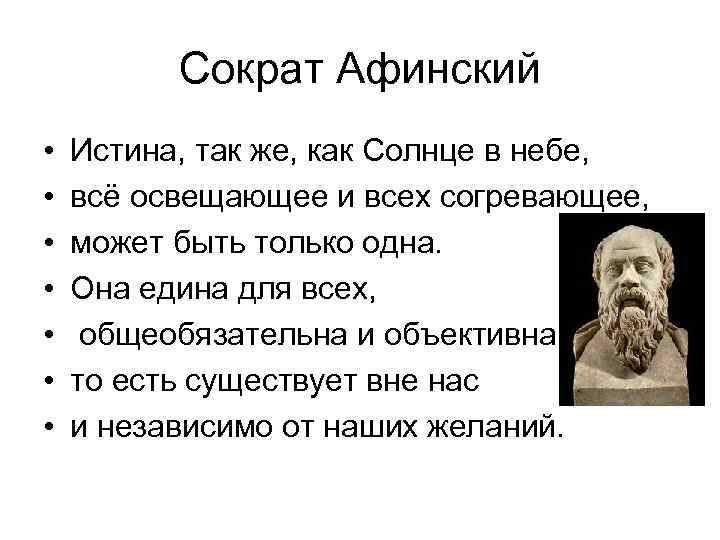 Сократ Афинский • • Истина, так же, как Солнце в небе, всё освещающее и