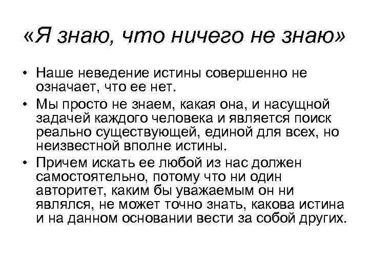  «Я знаю, что ничего не знаю» • Наше неведение истины совершенно не означает,