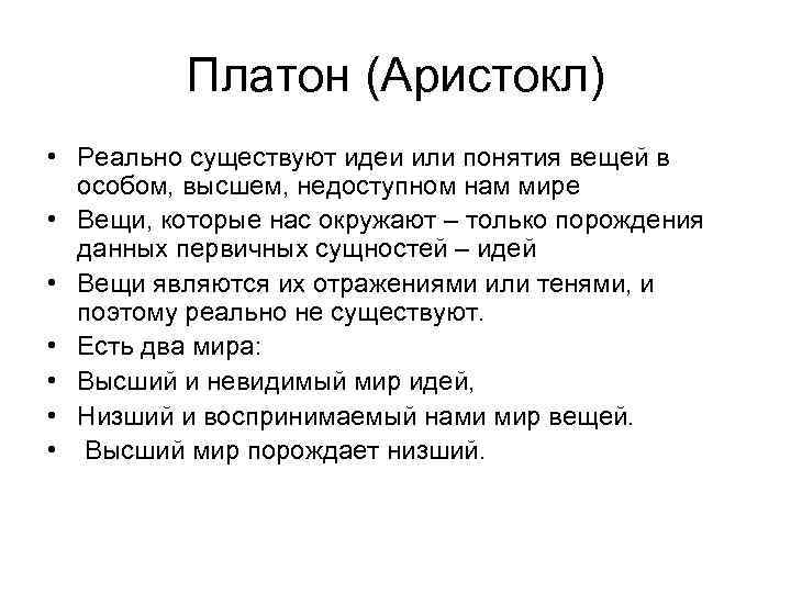 Платон (Аристокл) • Реально существуют идеи или понятия вещей в особом, высшем, недоступном нам