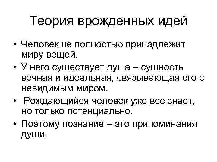Теория врожденных идей • Человек не полностью принадлежит миру вещей. • У него существует