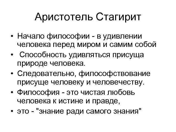 Аристотель Стагирит • Начало философии - в удивлении человека перед миром и самим собой