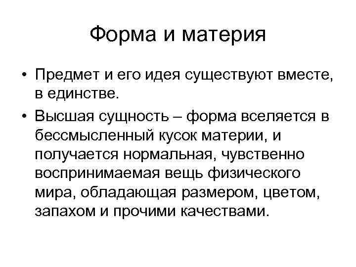 Форма и материя • Предмет и его идея существуют вместе, в единстве. • Высшая
