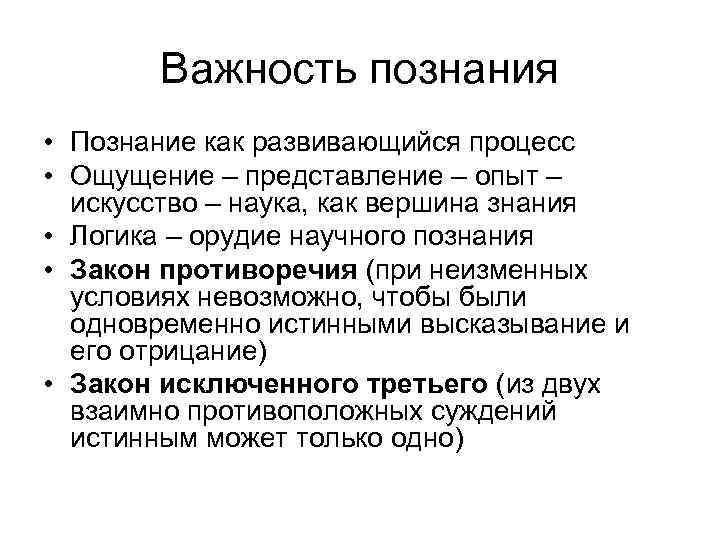 Важность познания • Познание как развивающийся процесс • Ощущение – представление – опыт –