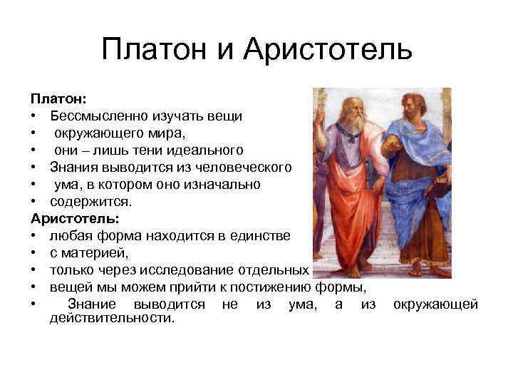 Платон и Аристотель Платон: • Бессмысленно изучать вещи • окружающего мира, • они –