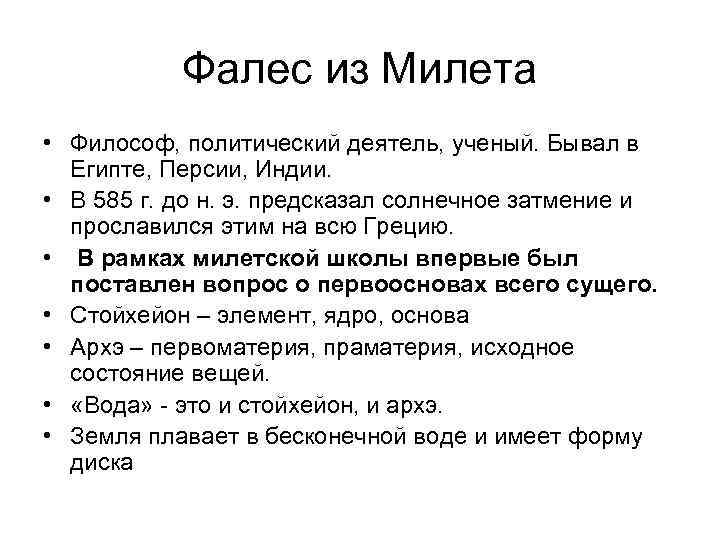 Фалес из Милета • Философ, политический деятель, ученый. Бывал в Египте, Персии, Индии. •