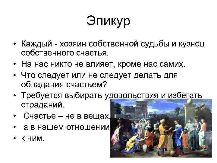 Эпикур • Каждый - хозяин собственной судьбы и кузнец собственного счастья. • На нас